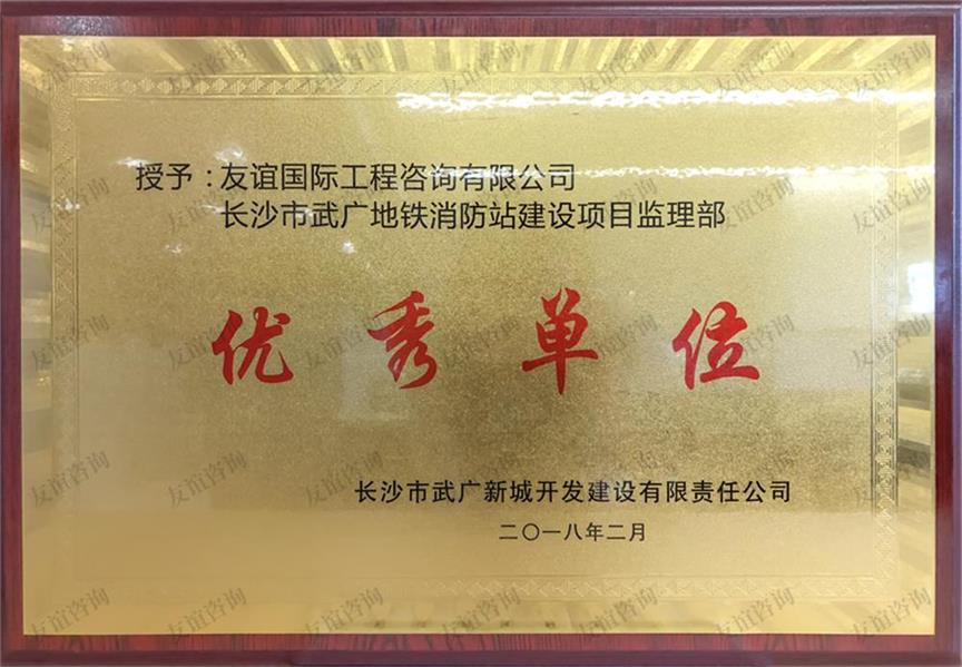 長(zhǎng)沙市武廣新城開發(fā)建設(shè)有限責(zé)任公司授予“優(yōu)秀單位”稱號(hào)