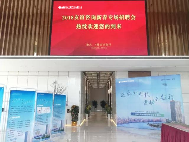 “放歌新時(shí)代，舞動(dòng)新征程”友誼咨詢2018新春招聘會(huì)及 “優(yōu)秀監(jiān)理總監(jiān)提升班”開(kāi)班儀式順利舉行.jpg